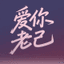 爱你老己