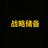 战略储备