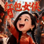 红包女侠