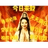 修仙