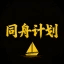 同﻿舟﻿计﻿划