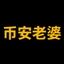 币安老婆