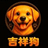 吉祥狗
