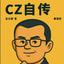 CZ自传