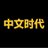 中文时代