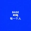 Base属于每一个人