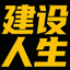 建设人生