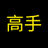 高手
