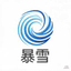 暴雪