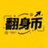 翻身币