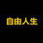 自由人生