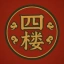 四楼
