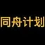 同舟计划