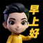 早上好