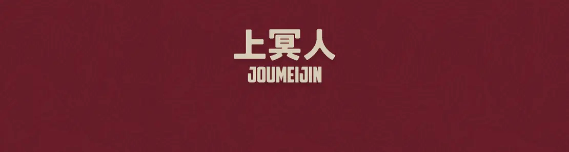 Yurei: Joumeijin